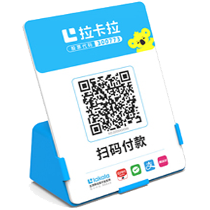 海西拉卡拉全能收款Q码